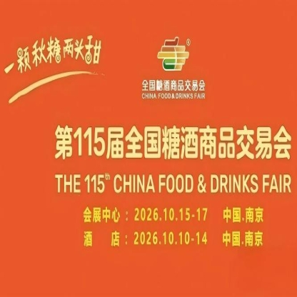 金秋10月，第115届南京糖酒会耀世启幕，九大核心展区和十六特色专区，20万平方米，演绎食业经典盛宴。