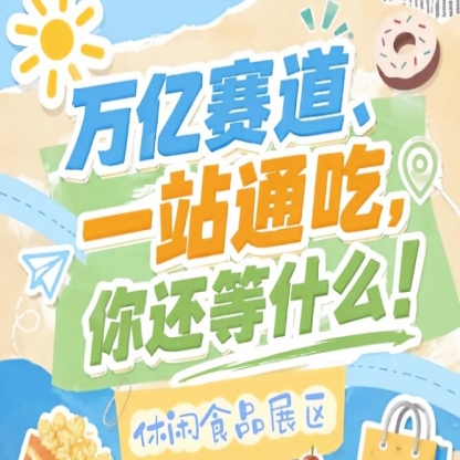 休闲食品企业入驻金陵，10月秋糖会助您抢占万亿零食C位
