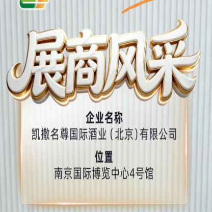 凯撒名尊国际酒业(北京)有限公司将携旗下品牌亮相第115届全国糖酒会