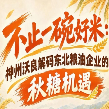 借力展会拓宽赛道 神州沃良解读东北粮油秋糖发展优势