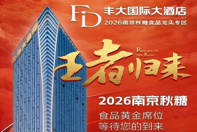 正式揭晓！2026秋糖丰大酒店入驻品牌全公开，头部食企纷纷入驻