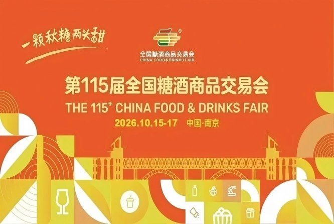 2026南京秋糖，这4个变化细节，展商务必重点关注