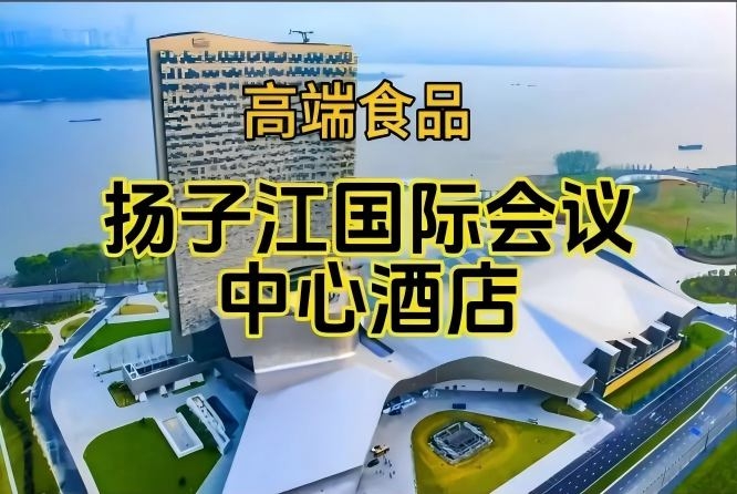 扬子江酒店（展区），南京秋糖食品酒水酒店（参展企业名录一览）