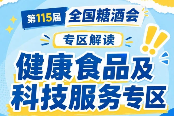 2026南京秋糖健康食品专区｜7号馆位于四大休闲食品馆核心位置连接主入口与其他展区