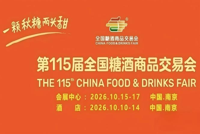 金秋10月，第115届南京糖酒会耀世启幕，九大核心展区和十六特色专区，20万平方米，演绎食业经典盛宴。