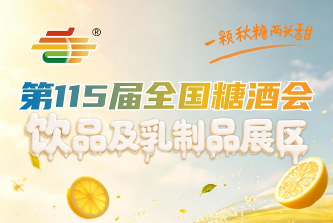 饮品及乳制品企业必看｜2026南京秋糖展位申请资质材料提前准备全攻略