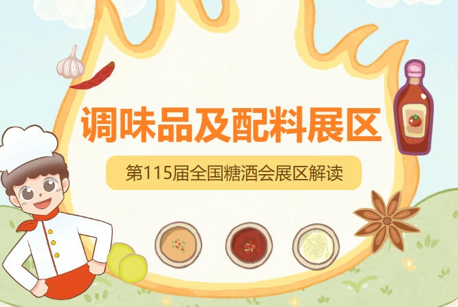 2026南京秋糖调味品展区配套智能制造与数字化服务专区，展示AI选品系统智能仓储等科技应用