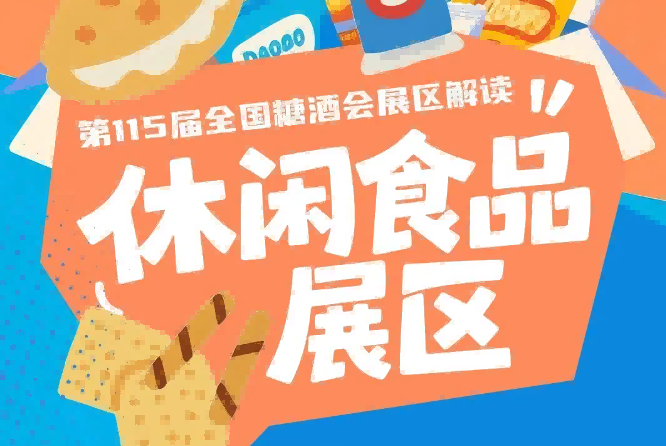 休闲食品展区实现展位咨询资质提交场馆选位签约缴费全流程线上办理｜2026南京秋糖