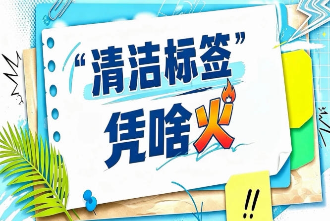 从概念到标准｜2026南京秋糖见证“清洁标签”中国化定义正式确立