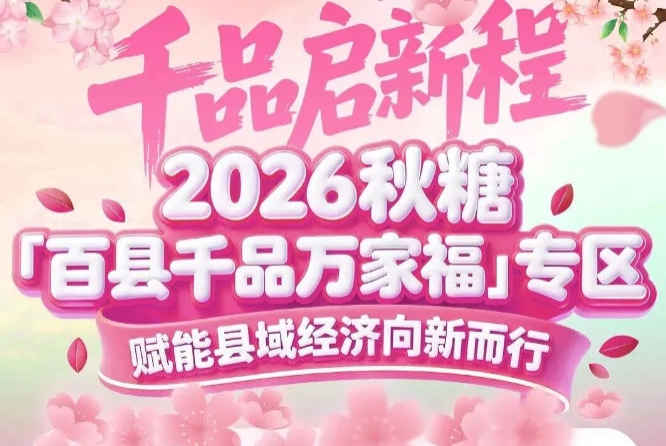 从田间到餐桌的“甜蜜链接”——2026南京秋糖百县千品专区让好产品触达消费者