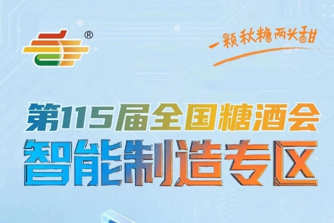 行业龙头企业与中小创新企业同台竞技，南京秋糖智能制造专区找到适配合作资源