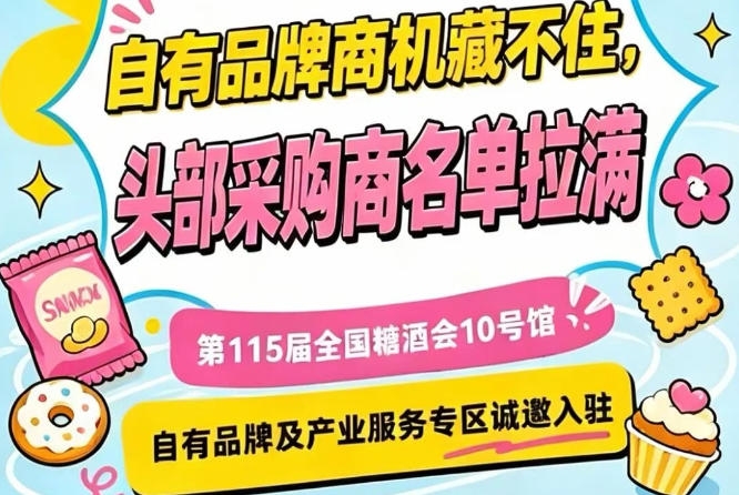 南京秋糖10号馆，自有品牌与产业服务展区招商*开启
