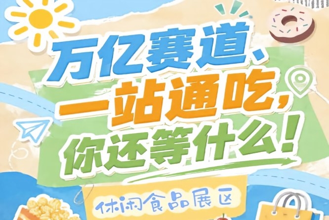 休闲食品企业入驻金陵，10月秋糖会助您抢占万亿零食C位