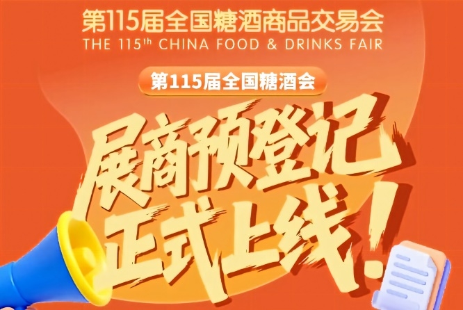 第115届全国糖酒会预登记教程，操作必看