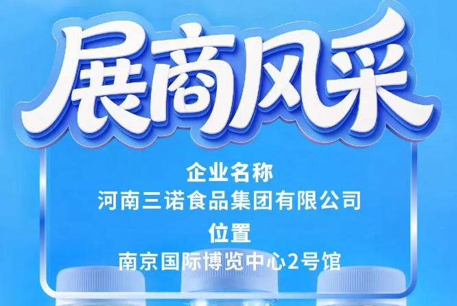 2026南京秋季糖酒会三诺食品集团展商风采推介篇