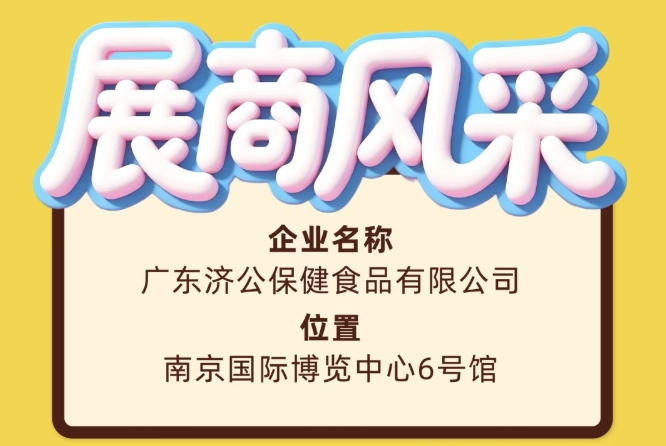 第115届全国糖酒会广东济公保健食品有限公司展商信息
