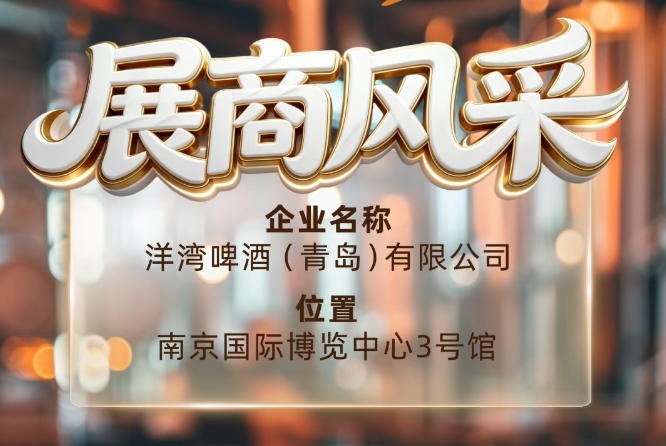 第115届南京秋季全国糖酒会展商风采——洋湾啤酒（青岛）有限公司推荐
