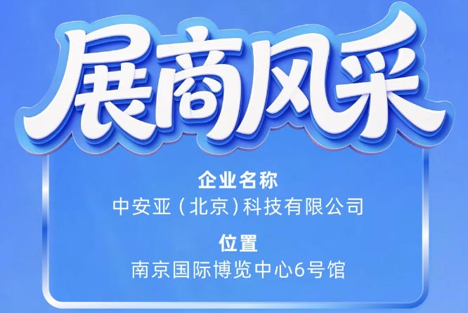 第115届南京秋季全国糖酒会参展企业风采——中安亚（北京）科技有限公司登场