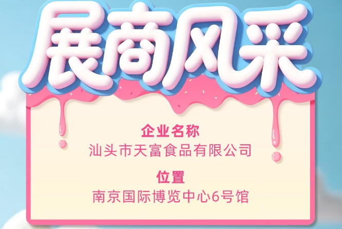 第115届全国糖酒会参展企业风采——汕头市天富食品有限公司亮相登场