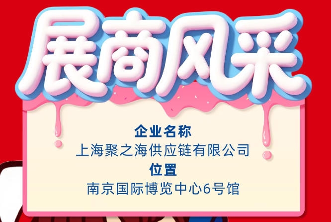 聚焦第115届南京全国糖酒会：展商风采之上海聚之海供应链有限公司