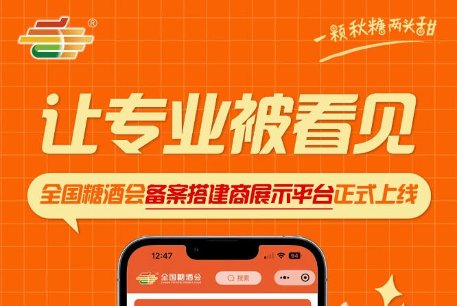 全国糖酒会备案搭建商展示平台上线，搭建服务商迎来展示良机