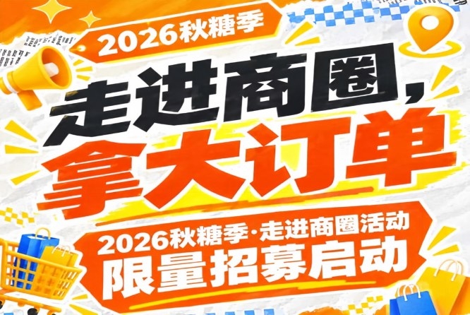 抓紧报名｜2026第115届南京秋糖季走进商圈活动限量招募启动，走进商圈拿大订单