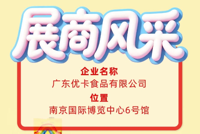 聚焦第115届全国糖酒会：广东优卡食品有限公司企业风采