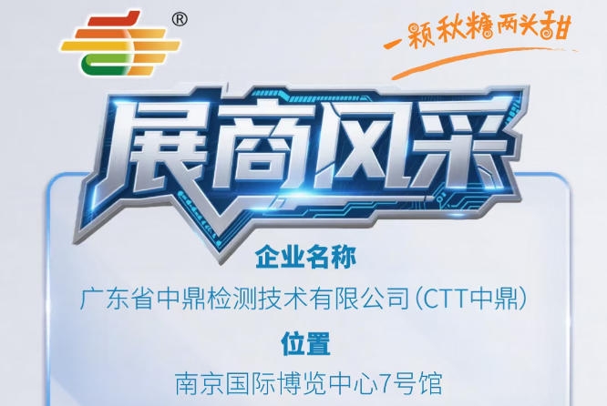 第115届全国糖酒会南京秋季展展商巡礼——广东省中鼎检测技术有限公司（CTT中鼎）