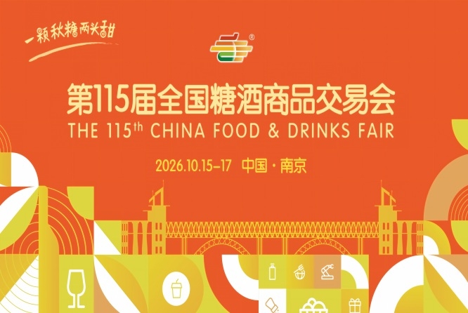 第115届南京秋糖2026时间表及会议活动指南