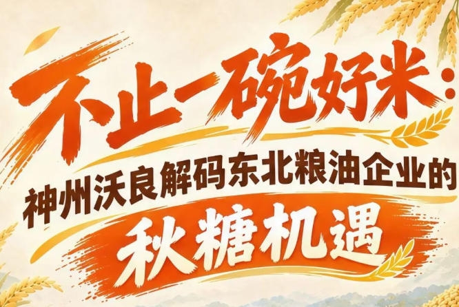 借力展会拓宽赛道 神州沃良解读东北粮油秋糖发展优势