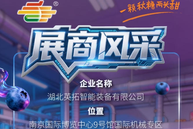 2026第115届南京秋季全国糖酒会企业风采——湖北英拓智能装备有限公司品牌亮相