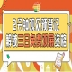 免费观展2026南京秋糖，第115届预登记正式上线抓紧办