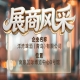 第115届南京秋季全国糖酒会展商风采——洋湾啤酒（青岛）有限公司推荐