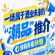期待值拉满！酒业未来 
