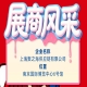 聚焦第115届南京全国糖酒会：展商风采之上海聚之海供应链有限公司