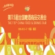 第115届南京秋糖2026时间表及会议活动指南