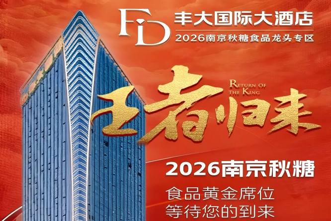 正式揭晓！2026秋糖丰大酒店入驻品牌全公开，头部食企纷纷入驻
