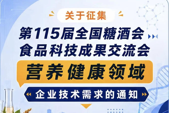 第115届全国糖酒会食品科技成果交流会营养健康技术需求征集开始