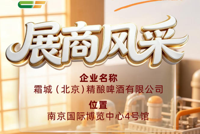 关注第115届全国糖酒会展商风采：霜城（北京）精酿啤酒有限公司